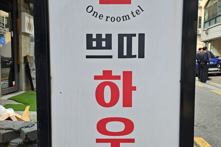 강남[단독층]VIP특실 9번째 이미지