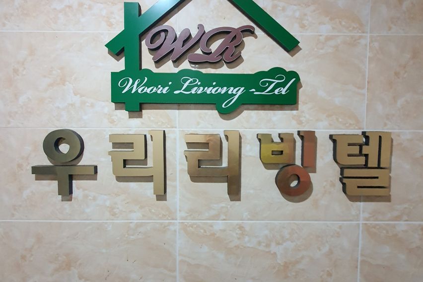 부평구청 우리리빙텔 4번째 이미지