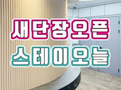 미금역 3분 스테이오늘 9번째 이미지