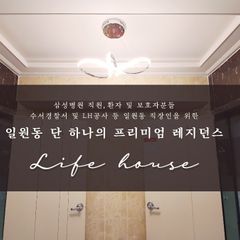 라이프하우스 삼성병원점 1번째 이미지