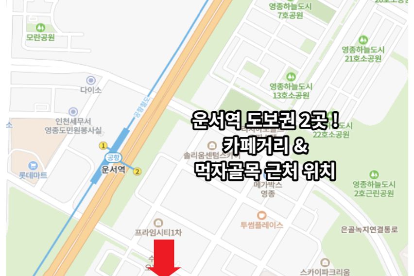 인천공항 운서역 도보