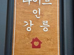 다이브인강릉 여름방 12번째 이미지