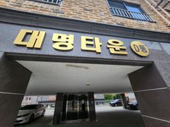 대명타운D동 13번째 이미지