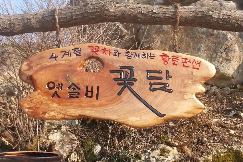 구례 황토방쉼터/세심정 9번째 이미지