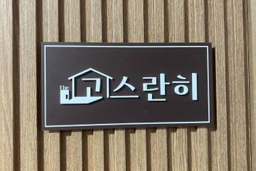 고시라니1인거주공간