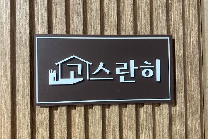 고시라니1인거주공간 0번째 이미지