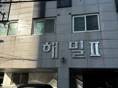 영등포 해밀2 304호 15번째 이미지