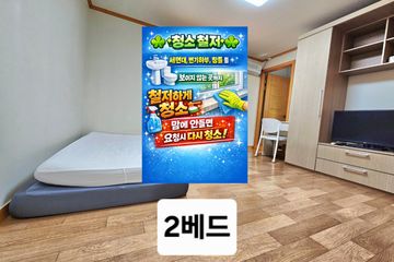 청소철저 원룸-2베드