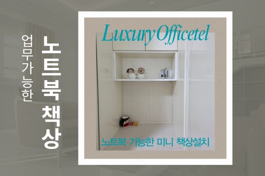 럭셔리 복층형 오피스텔